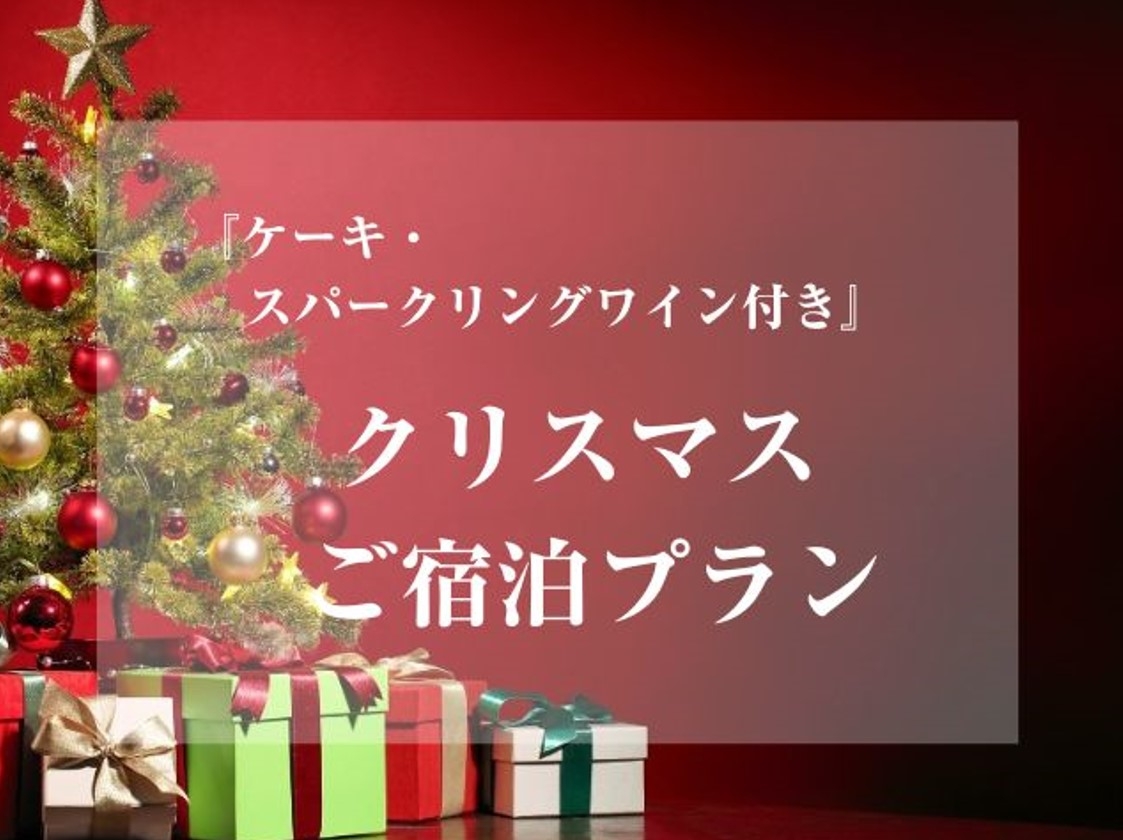 『ケーキ・スパークリングワイン付き』クリスマスご宿泊プラン(モデレート禁煙)