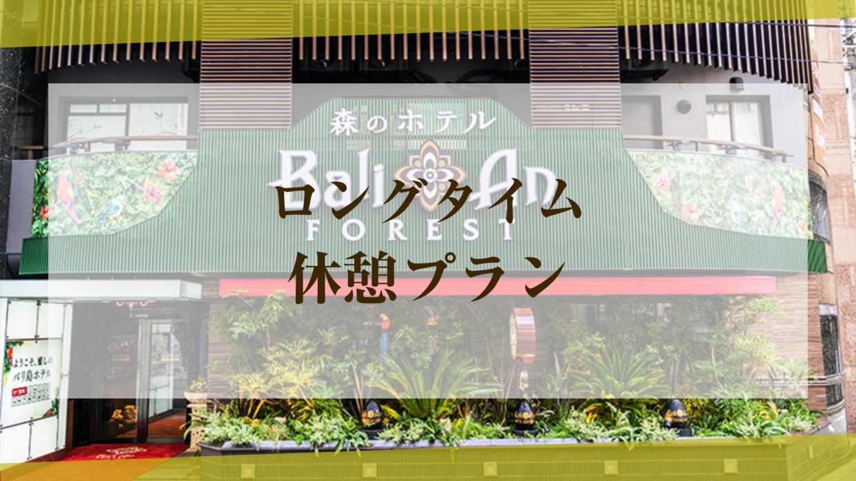 【最大7時間ご滞在】ロングタイムデイユースプラン(コンフォート喫煙)