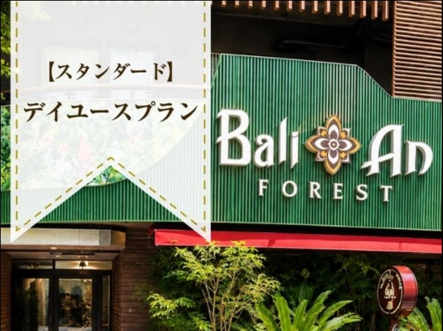【お昼のご利用】カップル向けスタンダードデイユースプラン12時～（月～金）（コンフォート喫煙）