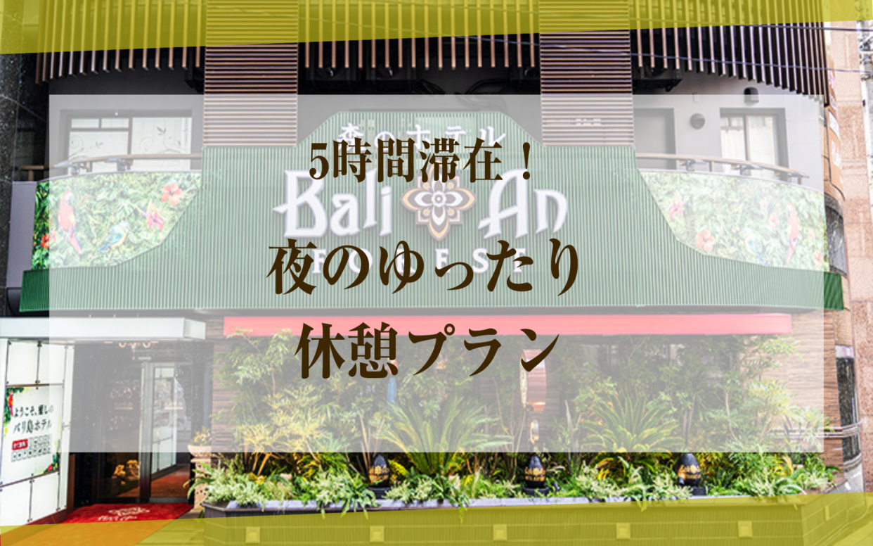 【5時間ご滞在】夜のゆったりデイユースプラン（モデレート禁煙）