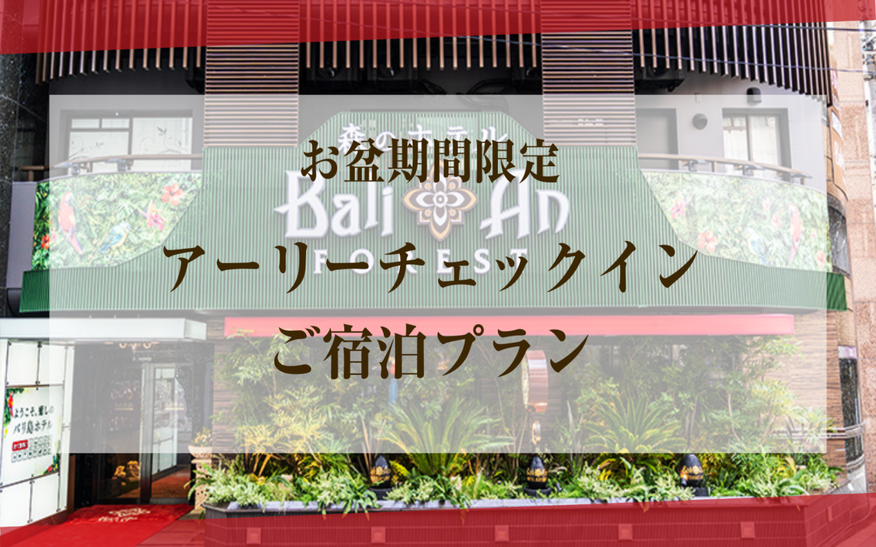 【お盆限定　17時から宿泊OK】アーリーチェックインご宿泊プラン(コンフォート喫煙)1時間延長付き