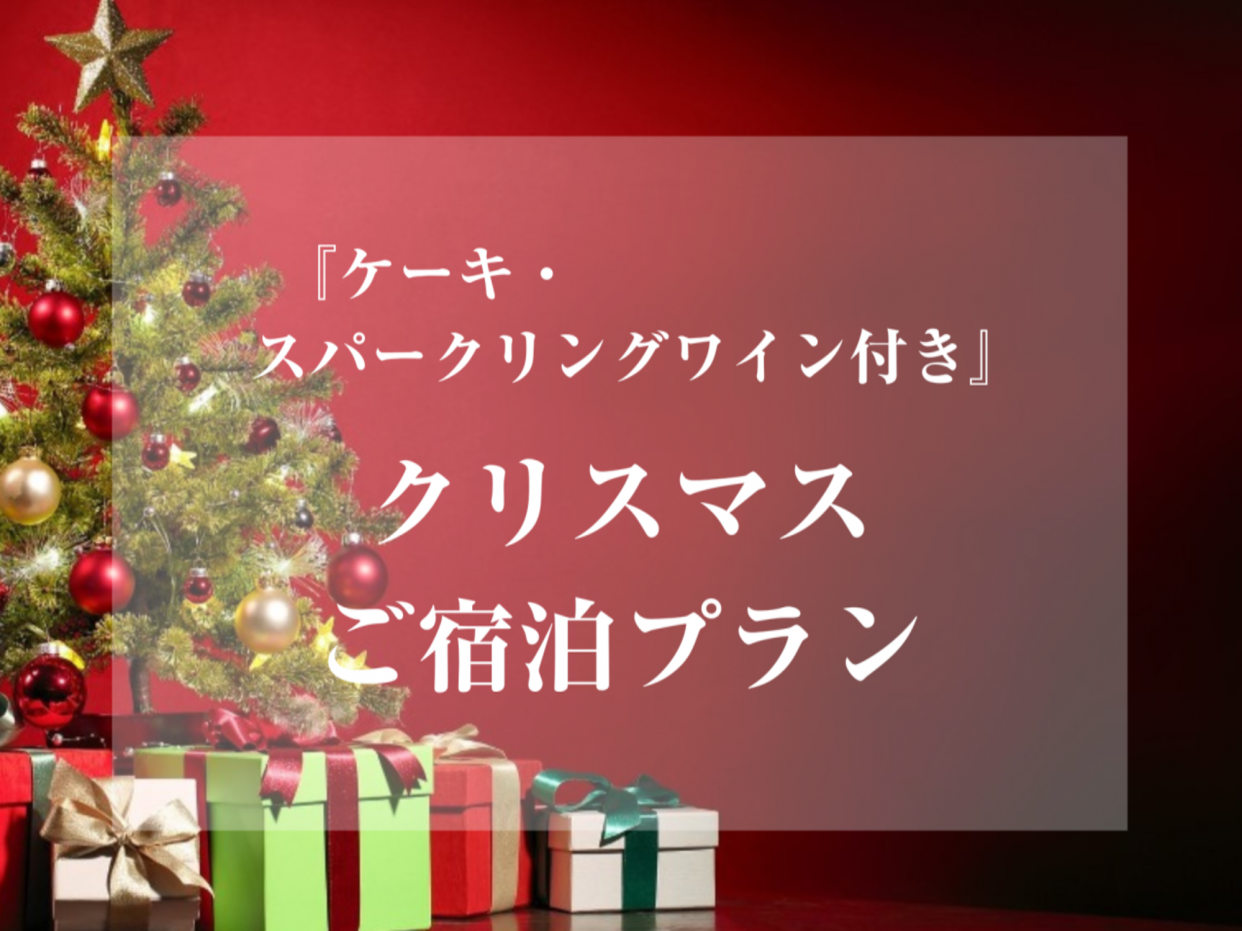 『ケーキ・スパークリングワイン付き』クリスマスご宿泊プラン(コンフォート喫煙)日～木 20時～