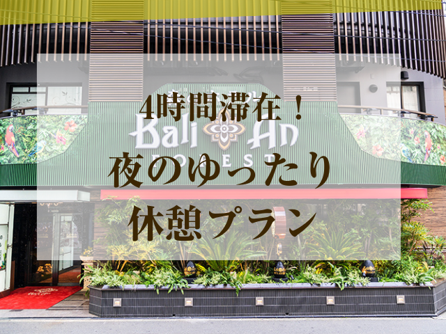 【4時間ご滞在】夜のゆったりデイユースプラン（コンフォート喫煙）