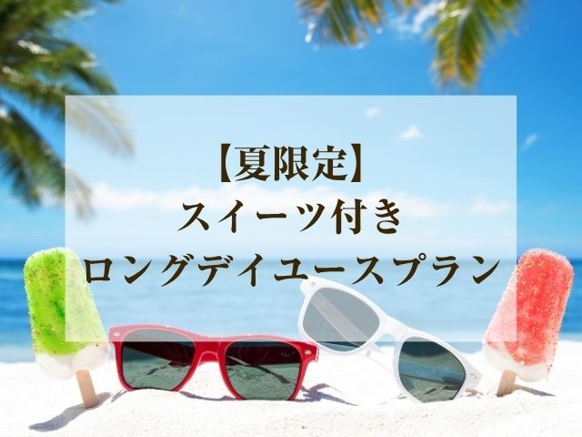 【夏限定】スイーツ付きロングタイムデイユース 12時～ 一律19時チェックアウト（モデレート禁煙）