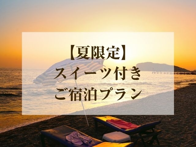 【夏限定】スイーツ付きご宿泊プラン(1時間延長付き)（モデレート禁煙）