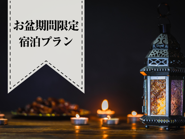【お盆期間限定】3000円分お得　お食事券付き ご宿泊プラン21時～(8/7～8/15)（コンフォート喫煙）
