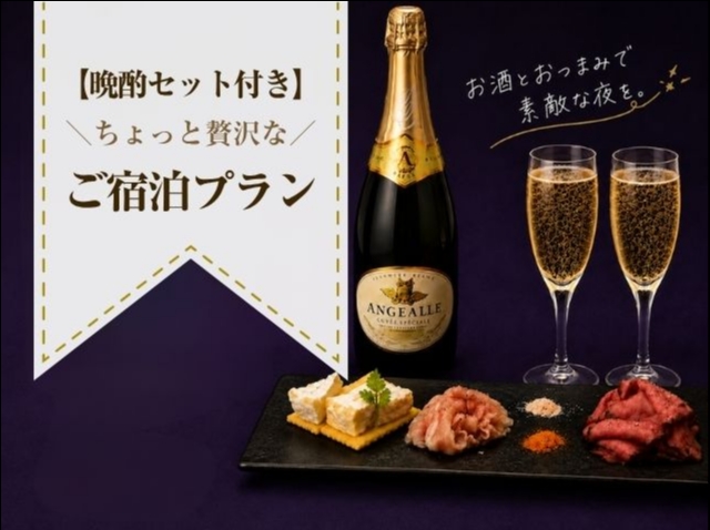晩酌セット付きご宿泊プラン21時～(金・土・祝前)　(モデレート禁煙)