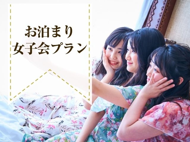 お泊まり女子会プラン20時～(金～祝前)　（モデレート禁煙）