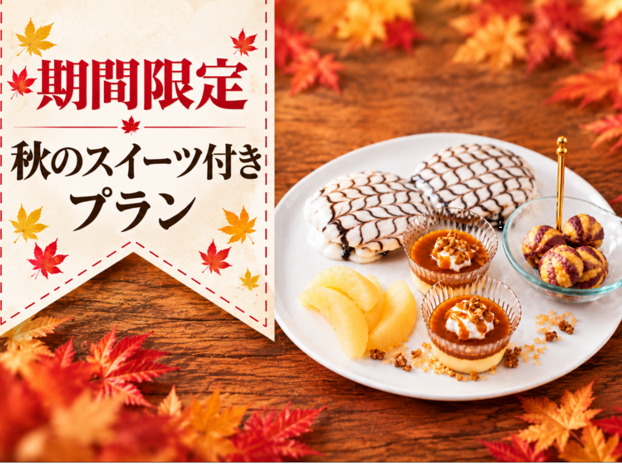 【秋限定】スイーツ付きご宿泊プラン20時～(1時間延長付き)（日～木）（スーペリア喫煙）