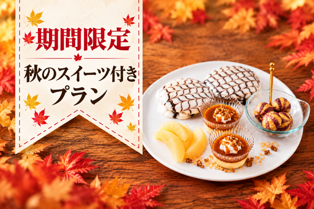 【秋限定】スイーツ付きデイユースプラン 12時～（月～金）（モデレート禁煙）