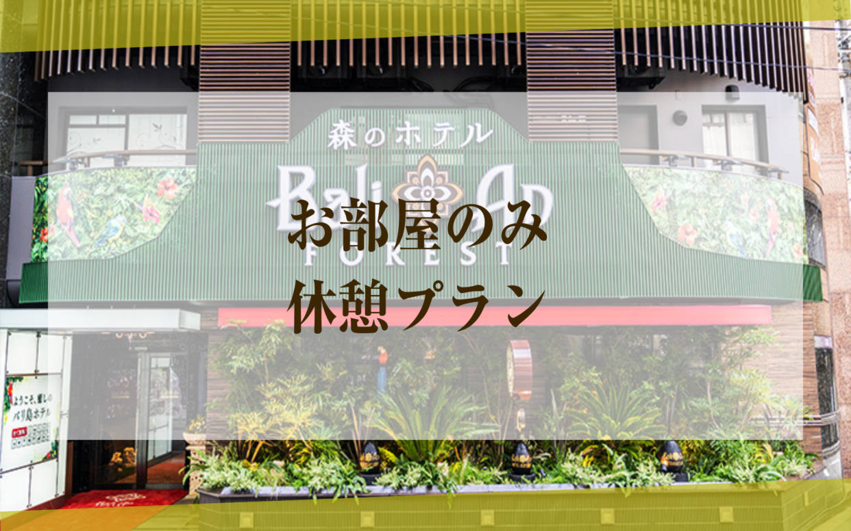 【お昼のご利用】カップル向けデイユースプラン（モデレート禁煙）