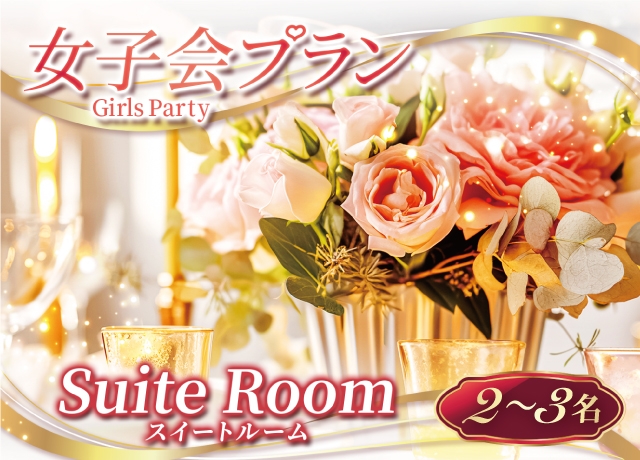 【女子会：宿泊】Girls Stay Plan3名様(Suite room)