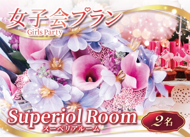 【女子会：宿泊】Girls Stay Plan2名様(Superior room)