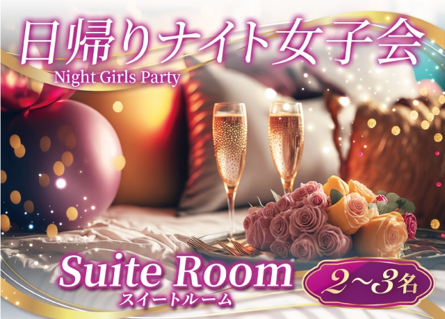 【春女子会・日帰りナイト】Girls Night Plan3名様(Suite room)