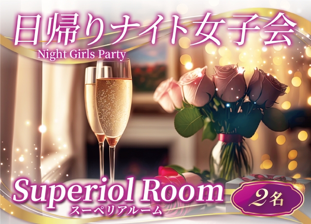 【春女子会・日帰りナイト】Girls Night Plan2名様(Superior room)