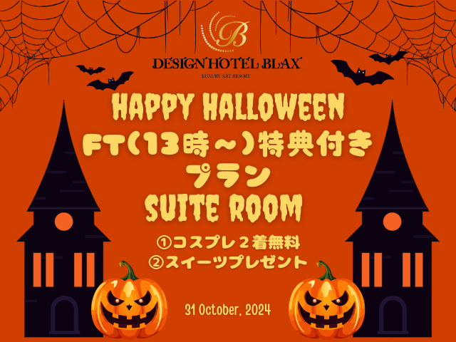 【ハロウィン：休憩】プチFree Time/Suite room (IN 13時/OUT 18時)