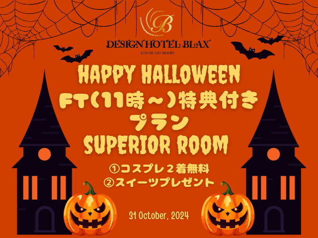 【ハロウィン：休憩】平日限定Free Time/Superior room(IN 11時/OUT 18時)