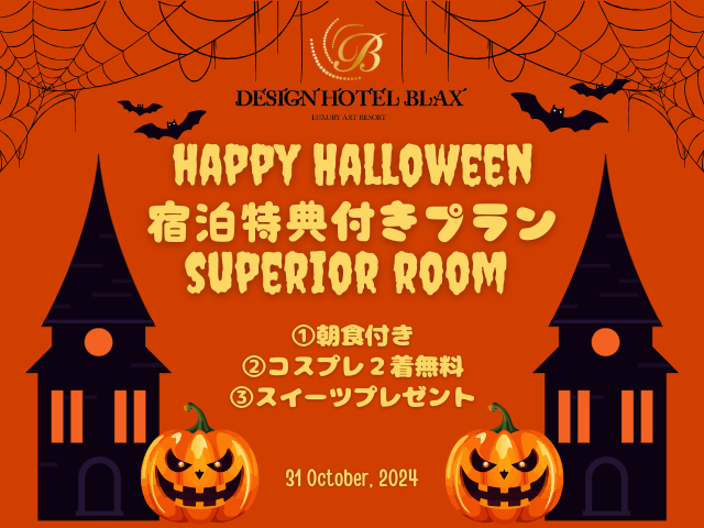 【ハロウィン：宿泊】Superior room(IN 20時/OUT 翌11時)