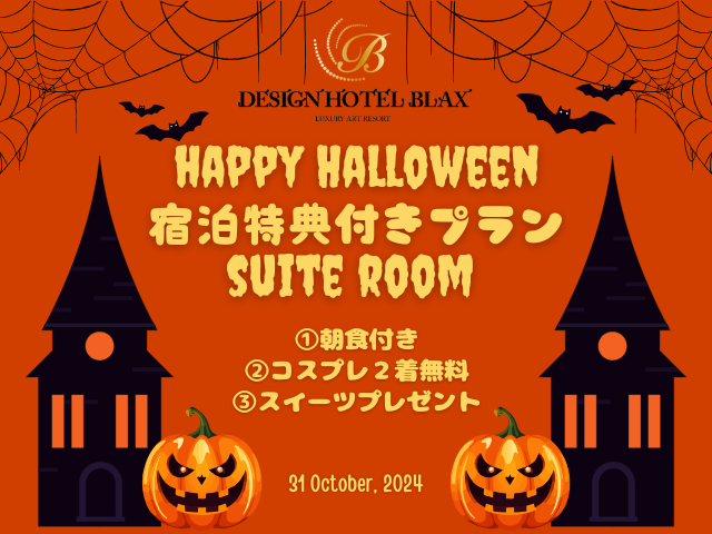 【ハロウィン：宿泊】Suite room(IN 20時/OUT 翌11時)
