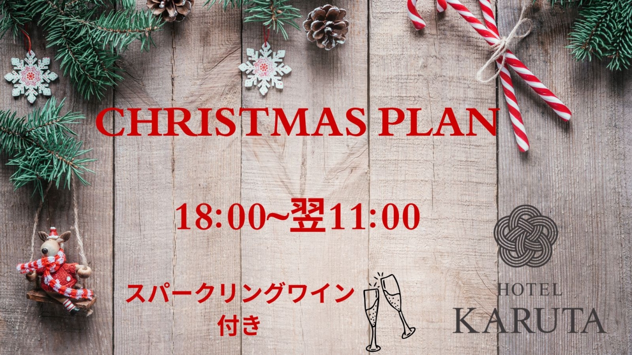 ☆スパークリングワイン付☆クリスマスプラン【18時-翌11時】HOTEL SELECT