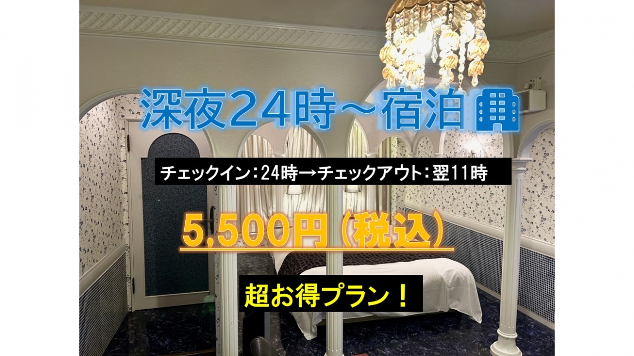 【深夜24時IN】激安！素泊まりプラン