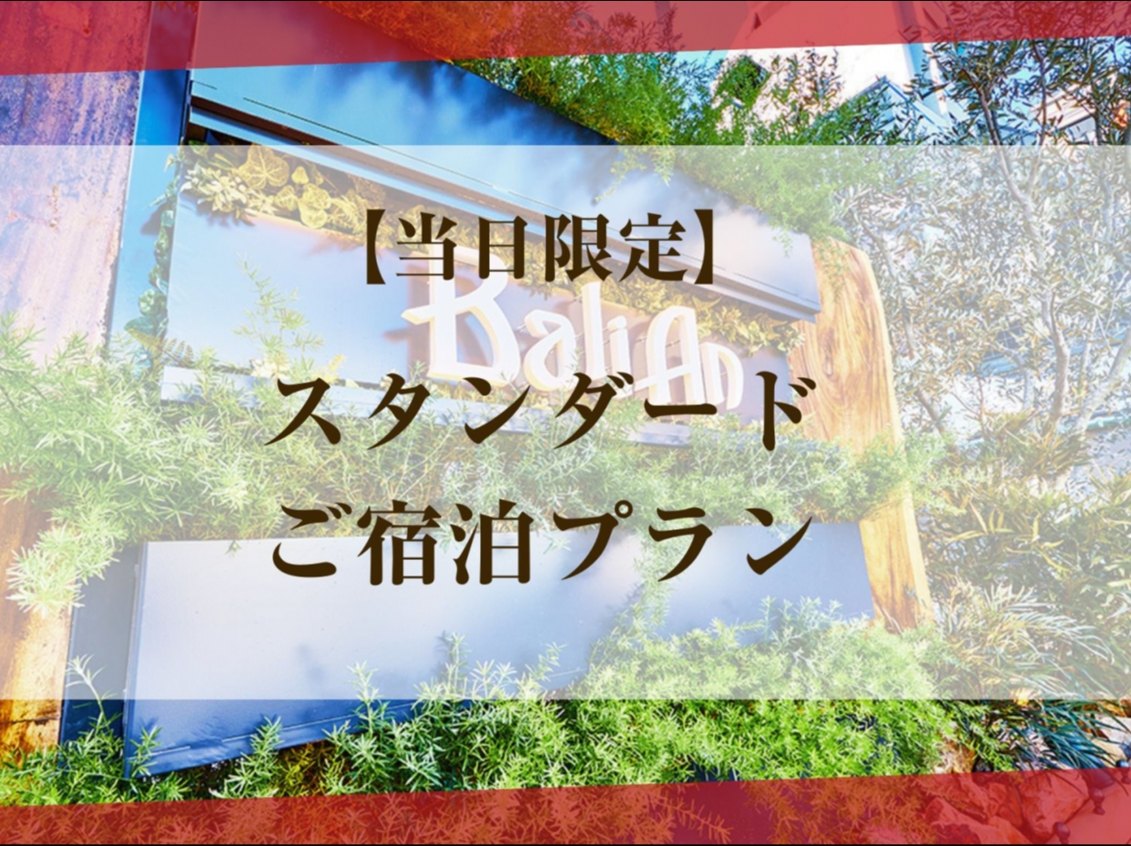 【当日予約】スタンダードご宿泊プラン（日曜～木曜）