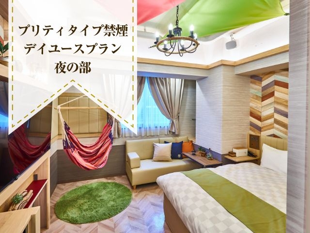プリティタイプ禁煙　デイユースプラン（夜の部）