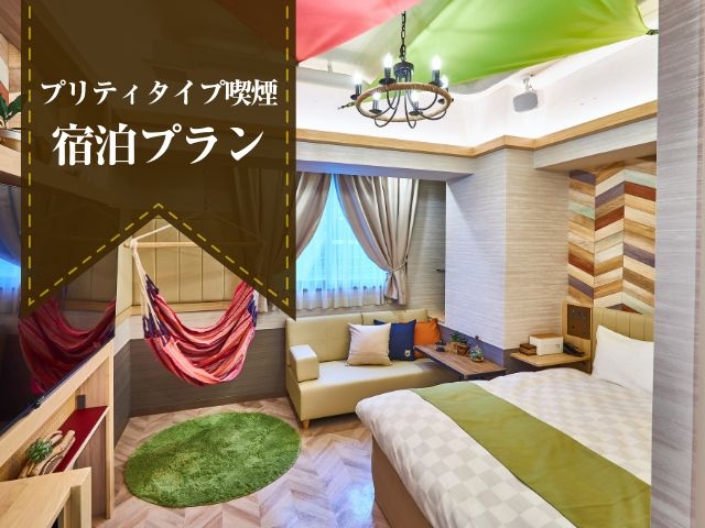 プリティタイプ喫煙　スタンダードご宿泊プラン（金曜・祝前）