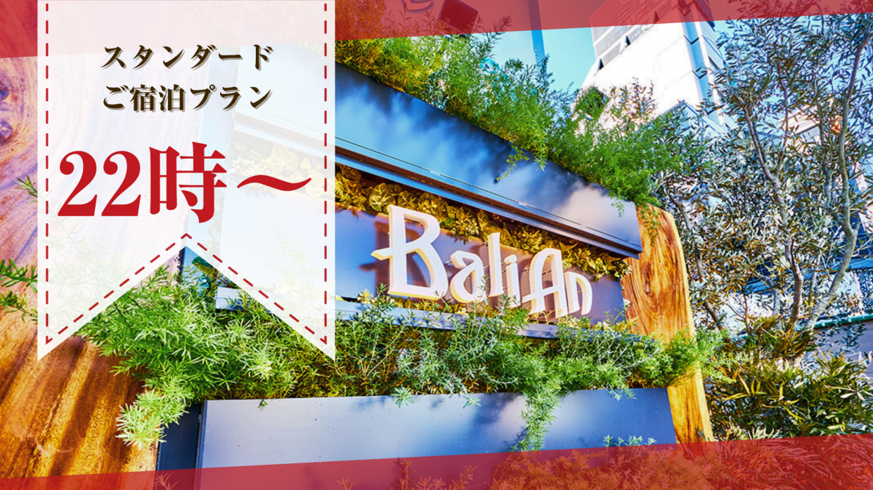 【素泊まり】プリティタイプ喫煙　スタンダードご宿泊プラン（金・祝前）