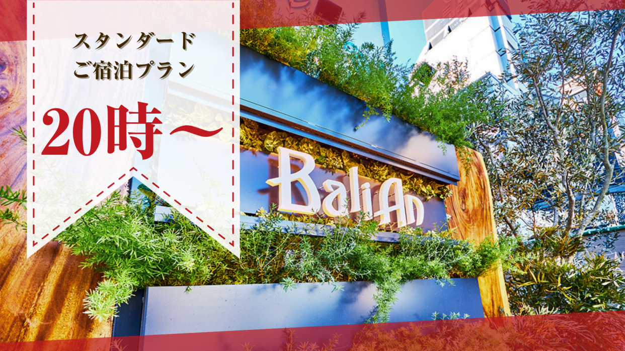 【当日予約】プリティタイプ禁煙　スタンダードご宿泊プラン（日曜～木曜）