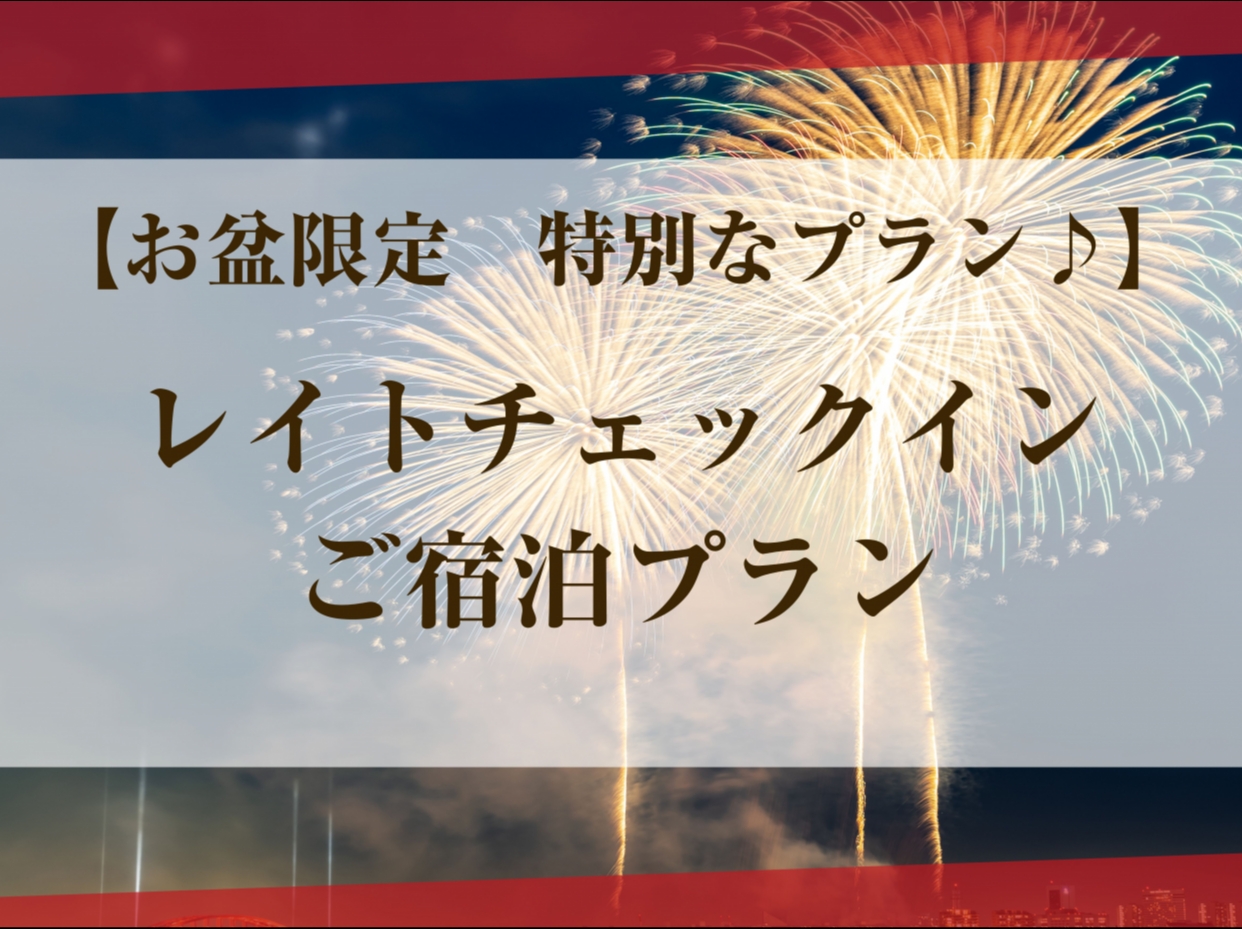 【お盆限定】ピングプリティ禁煙　レイトチェックインご宿泊プラン