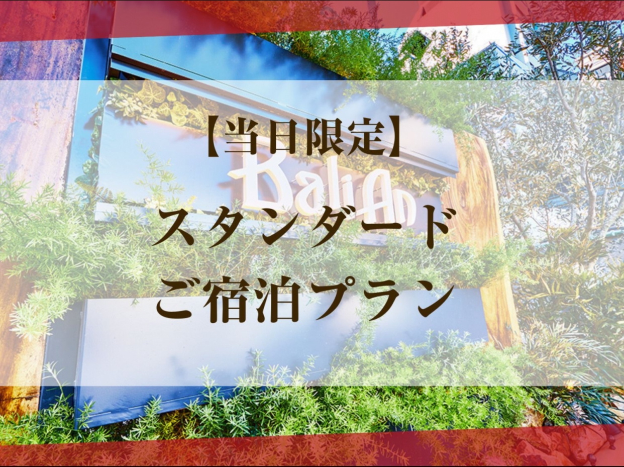 【当日予約】プリティタイプ禁煙　スタンダードご宿泊プラン（連休中日）