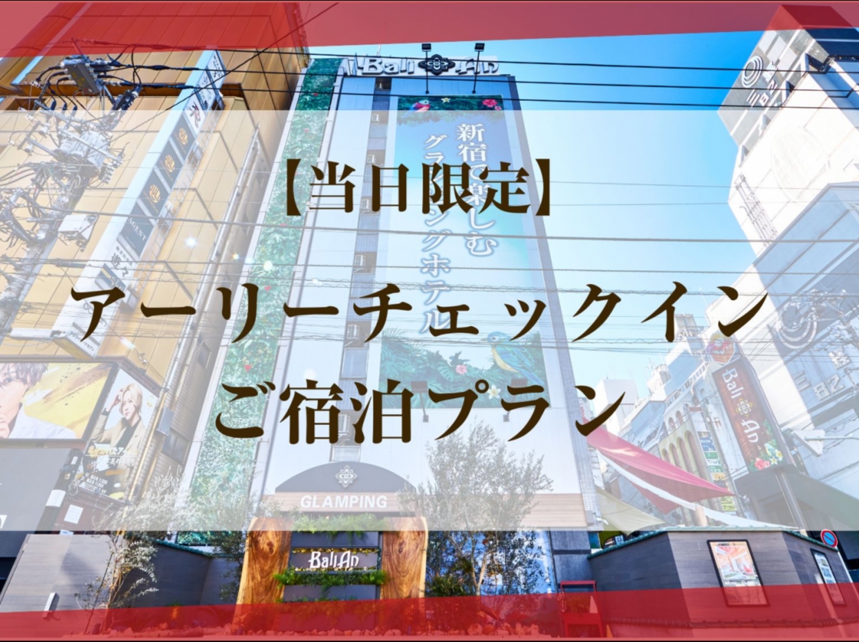 【当日予約】プリティ喫煙　アーリーチェックインご宿泊プラン（連休中日）