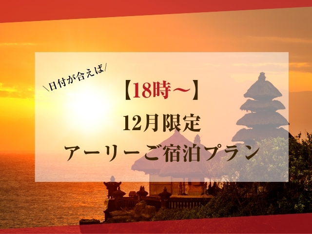 【日付が合えば！】12月限定アーリーご宿泊プラン（ピングプリティ喫煙）