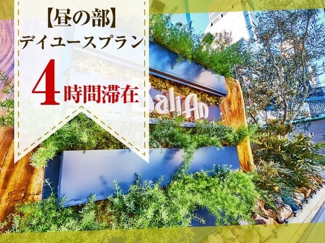《当日予約・4時間滞在》プリティタイプ喫煙　デイユースプラン（昼の部）（土曜・日曜）