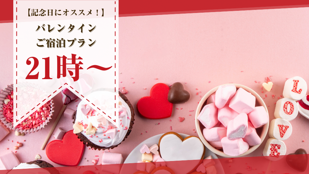 【2月限定】プリティタイプ喫煙　 バレンタインご宿泊プラン（日～木）