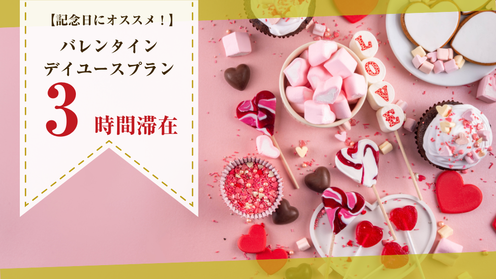 《夜の部・3時間滞在》プリティタイプ喫煙　バレンタインデイユースプラン（月～金・祝前）