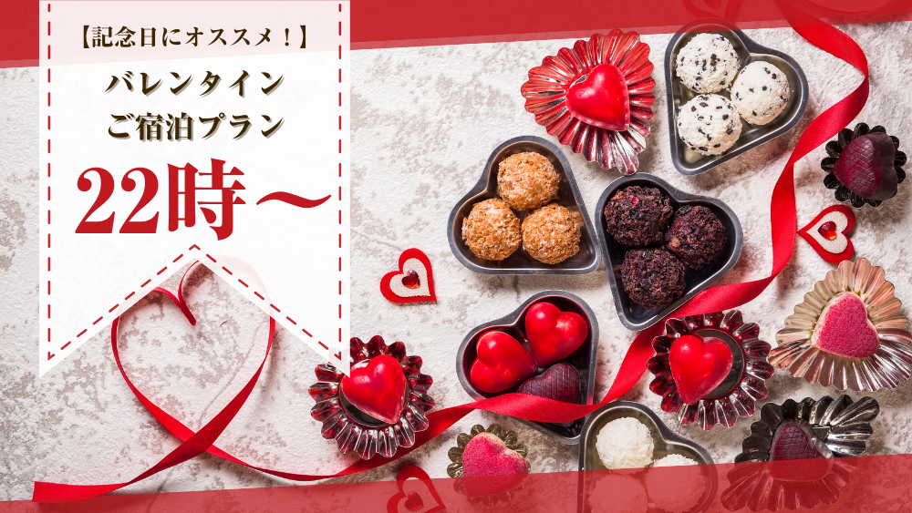 【2月限定】プリティ喫煙 バレンタインご宿泊プラン（金・土・祝前・祝中）