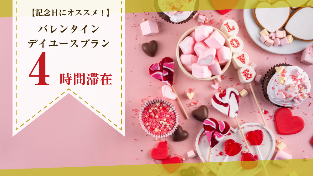 《昼の部・4時間滞在》プリティタイプ喫煙　バレンタインデイユースプラン（土・日・祝）