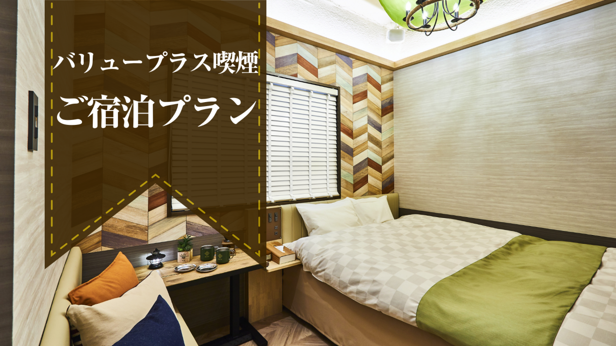 【当日予約】バリュープラス喫煙　スタンダードご宿泊プラン（日曜～木曜）