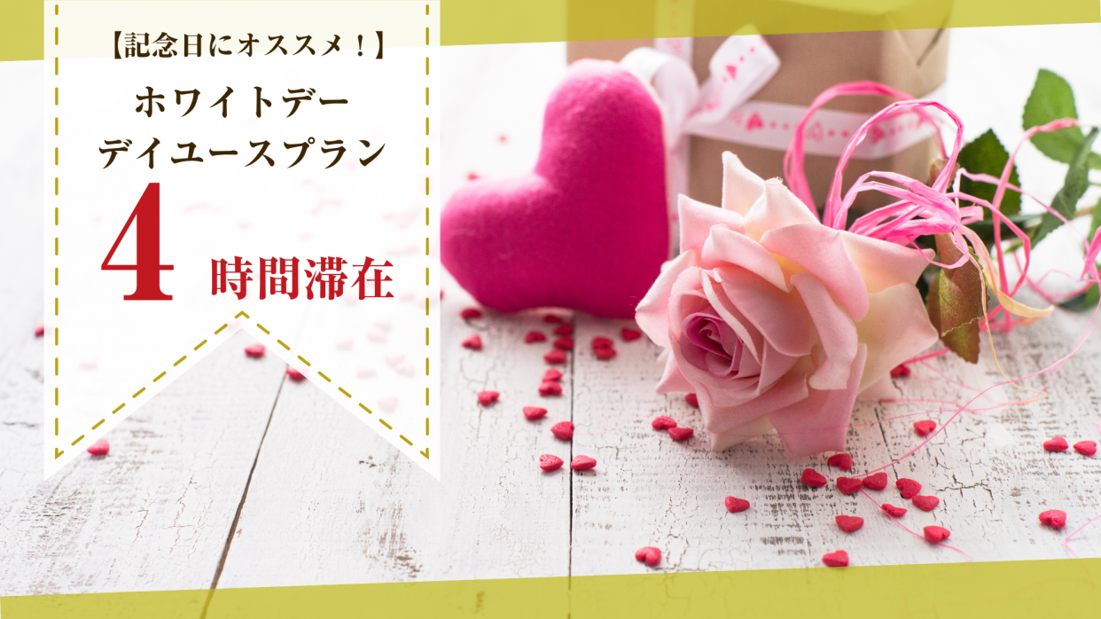 《昼の部・4時間滞在》プリティタイプ喫煙　ホワイトデーデイユースプラン（土・日・祝）