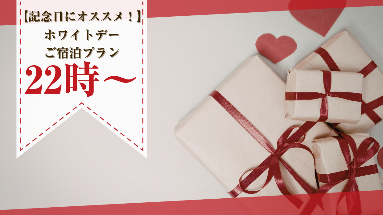 【3月限定】プリティ喫煙 ホワイトデーご宿泊プラン（金・土・祝前・祝中）