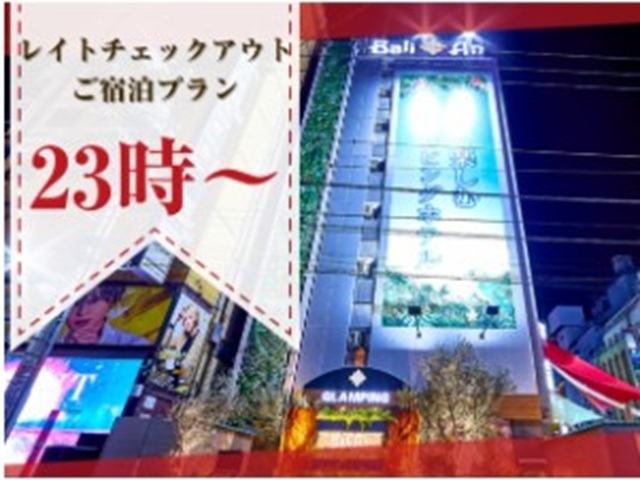 【12時までご滞在可能】レイトチェックアウトご宿泊プラン　ピングプリティ禁煙