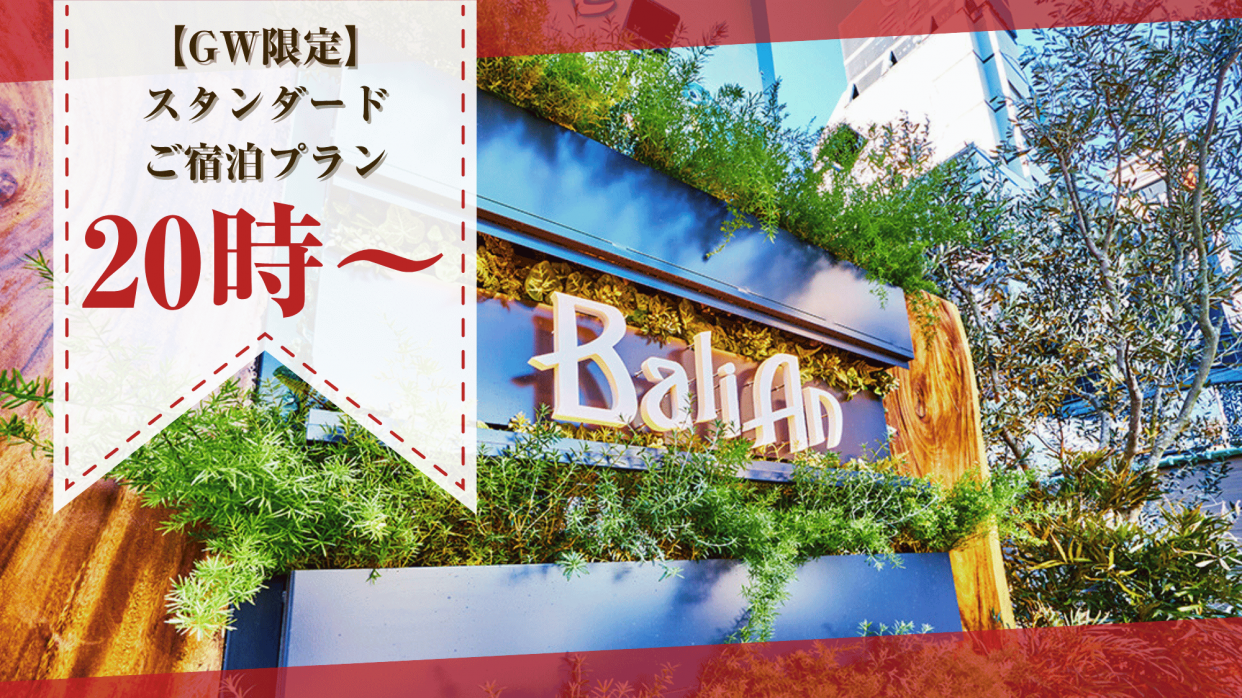 【素泊まり】プリティタイプ禁煙　スタンダードご宿泊プラン（特日）
