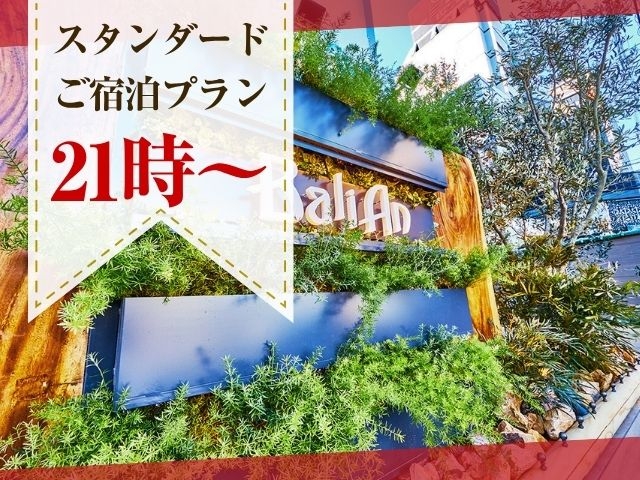 【お盆限定】モデレート禁煙　”最大3,000円以上お得”スタンダードご宿泊プラン