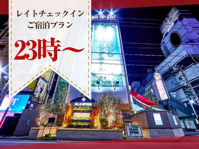 【お盆限定】ピングプリティ喫煙　レイトチェックインご宿泊プラン　