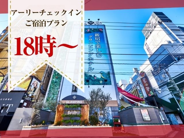 【お盆限定】プリティタイプ禁煙　アーリーチェックインご宿泊プラン