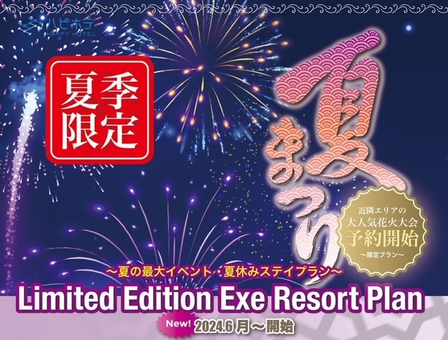 墨田/松戸/江戸川/花火大会宿泊スペシャル(レンタル浴衣特典付き)16時IN～翌12時OUT S/A ルーム