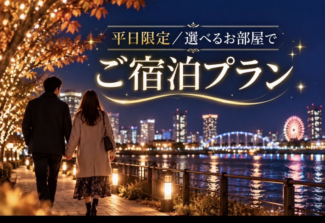 【平日限定】選べるお部屋で宿泊プラン