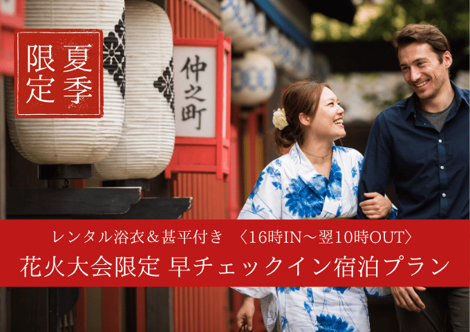 【学割】★7/28限定・レンタル浴衣＆甚平付き★選べるお部屋de早チェックイン宿泊プラン